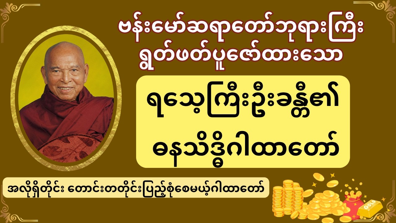 ရသေ့ကြီးဦးခန္တီ၏ ဓနသိဒ္ဓိ (ခေါ်) လာဘ်ရွှင်ဂါထာတော်