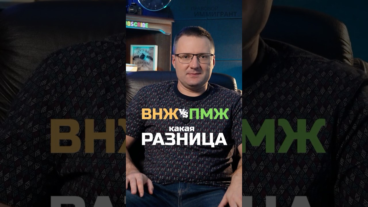 ВНЖ vs ПМЖ: чем отличаются эти статусы в ЕС #внж #пмж #европейскийсоюз #иммиграция #эмиграция