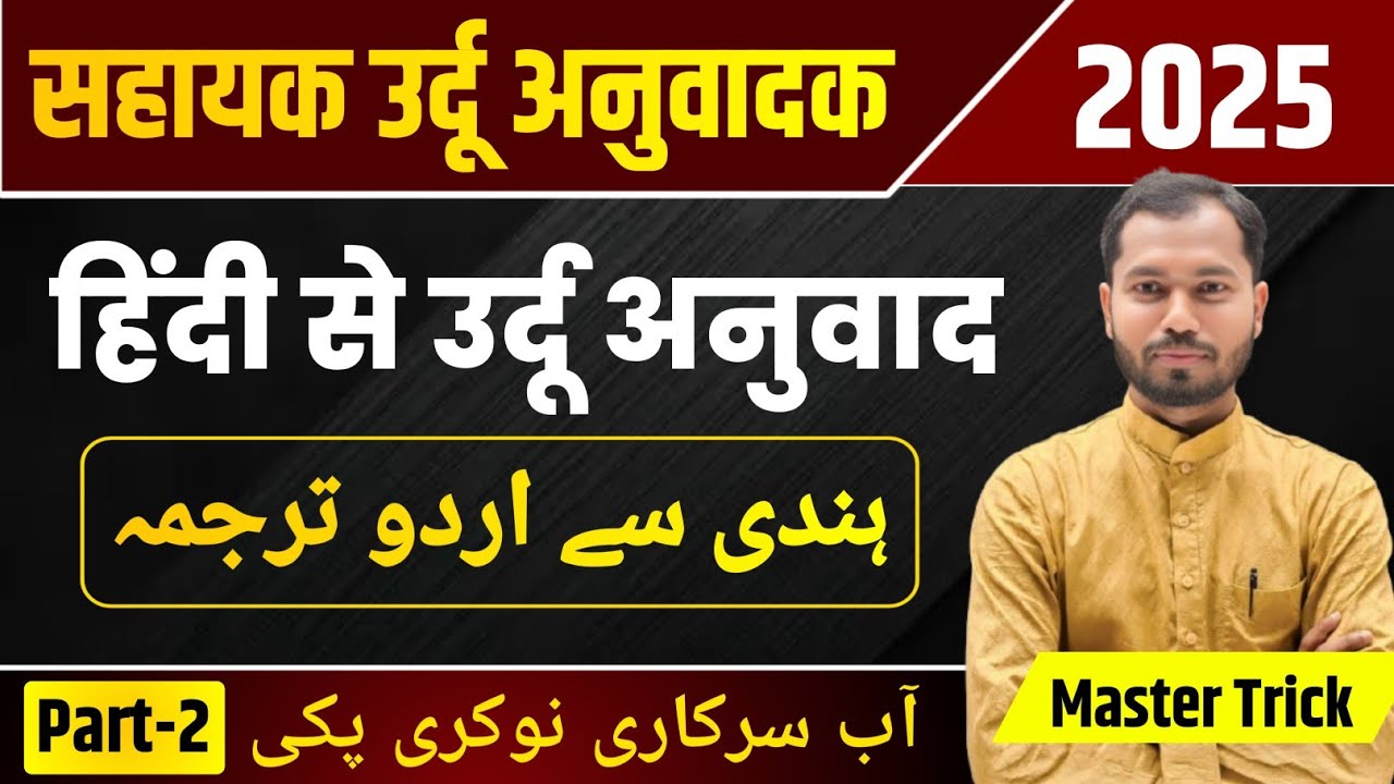 Sahayak Urdu Anuvadak Live Class | Hindi to Urdu Translation | हिंदी से उर्दू | Latest News 2025
