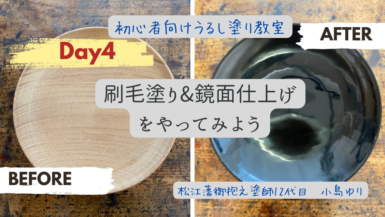 Day4 刷毛塗り&鏡面磨き「黒呂色漆塗り3層目」(初心者向けうるし塗り教室)