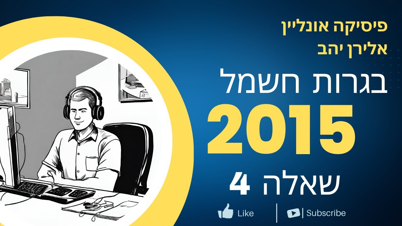 שאלה 4 בגרות חשמל 2015 - מגנטיות - כוח על תיל בשדה מגנטי של מגנט על מאזניים.