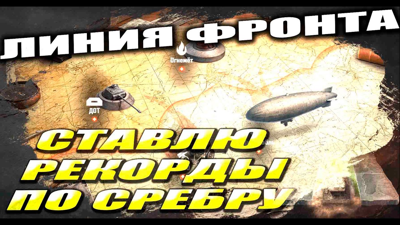 РЕКОРД Серебра в Линии Фронта. Мир Танков.