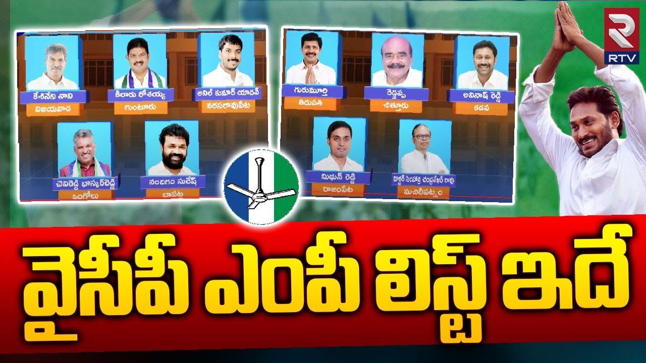 YCP MP Candidate Final List Released | వైసీపీ ఎంపీ లిస్ట్ ఇదే | Ap Elections 2024 |  | RTV