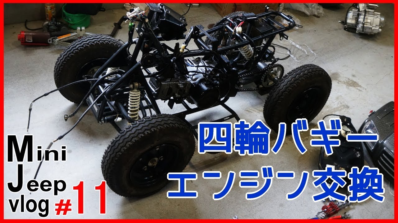 【バギー】#11 四輪バギーのエンジン交換【minijeep/buggy-vlog】