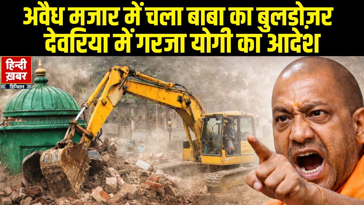 Deoria: अवैध मजार पर चला प्रशासन का Bulldozer | BJP नेताओं ने की थी शिकायत | Illegal Mazar