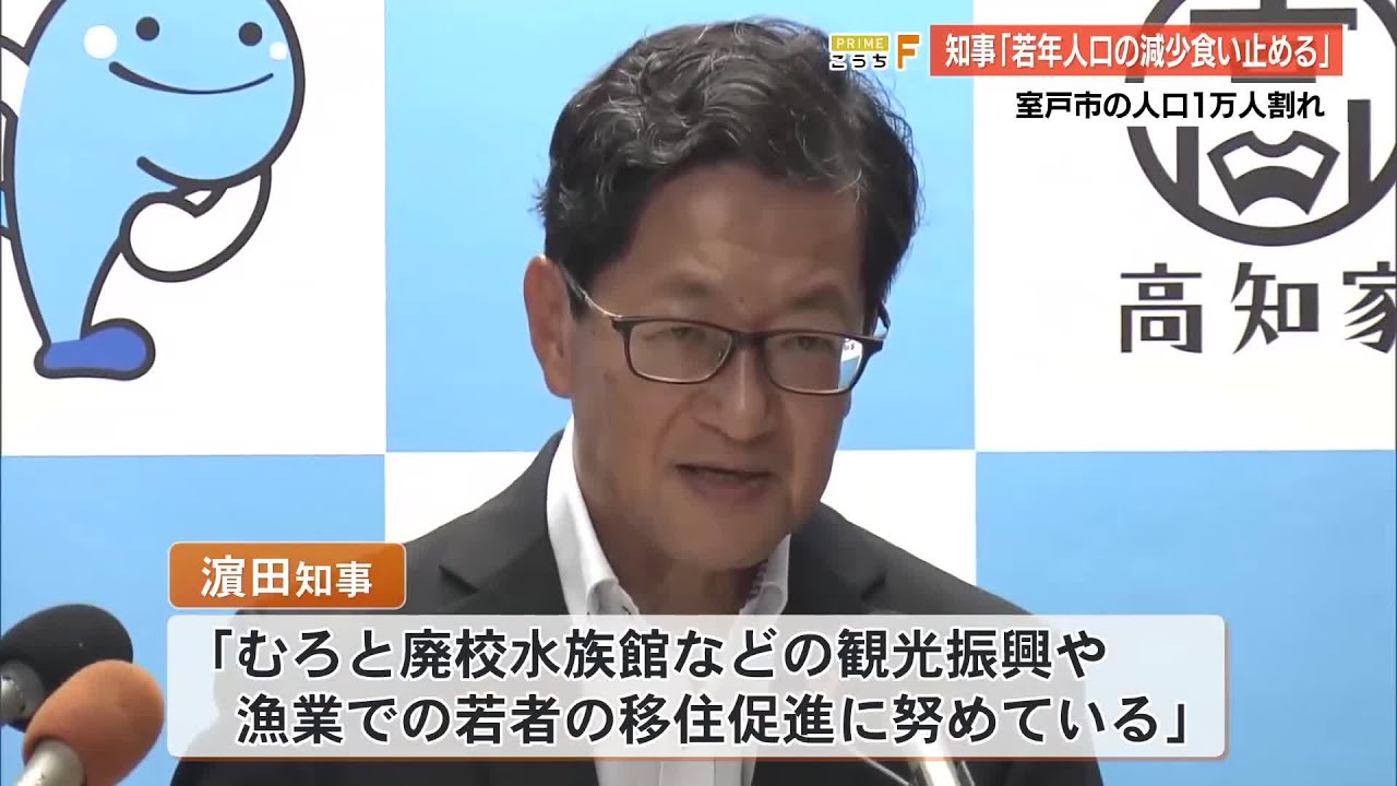 【高知】室戸市の人口が9995人、北海道除く全国唯一の「市」で1万人割れ (25/08/29 19:36)