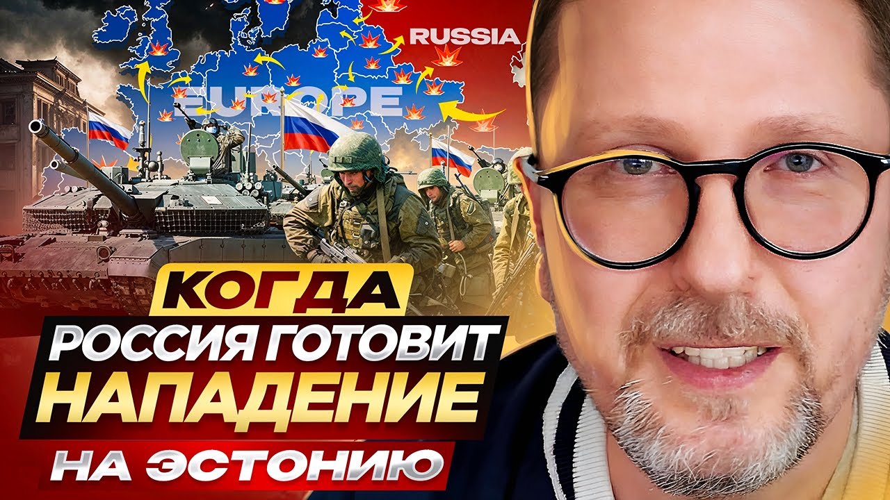 Когда Россия готовит нападение на Эстонию