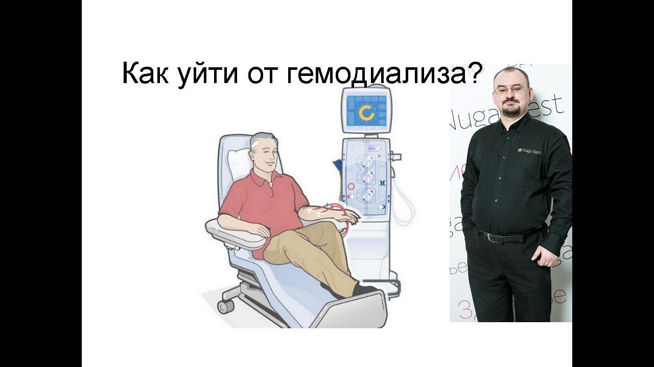 Как уйти от гемодиализа?