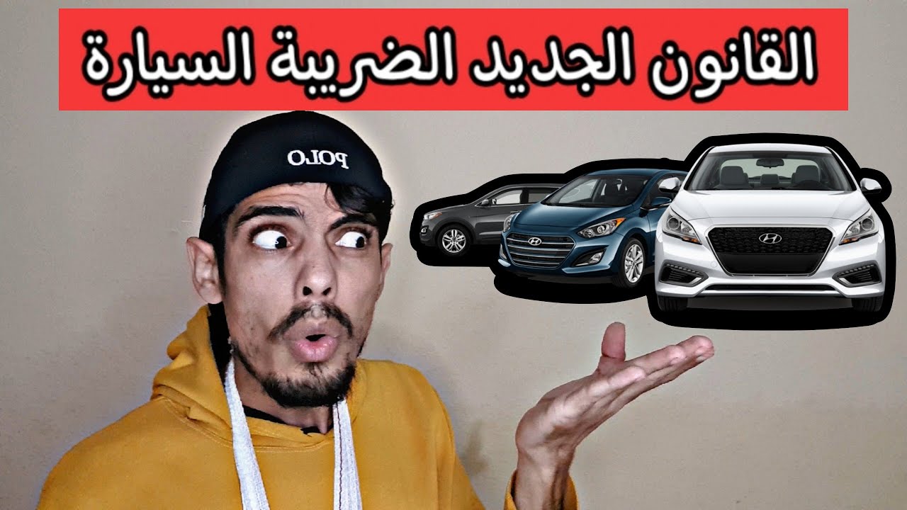 القانون الجديد الضريبة على السيارة اخر اجل اداء الضريبة 2025