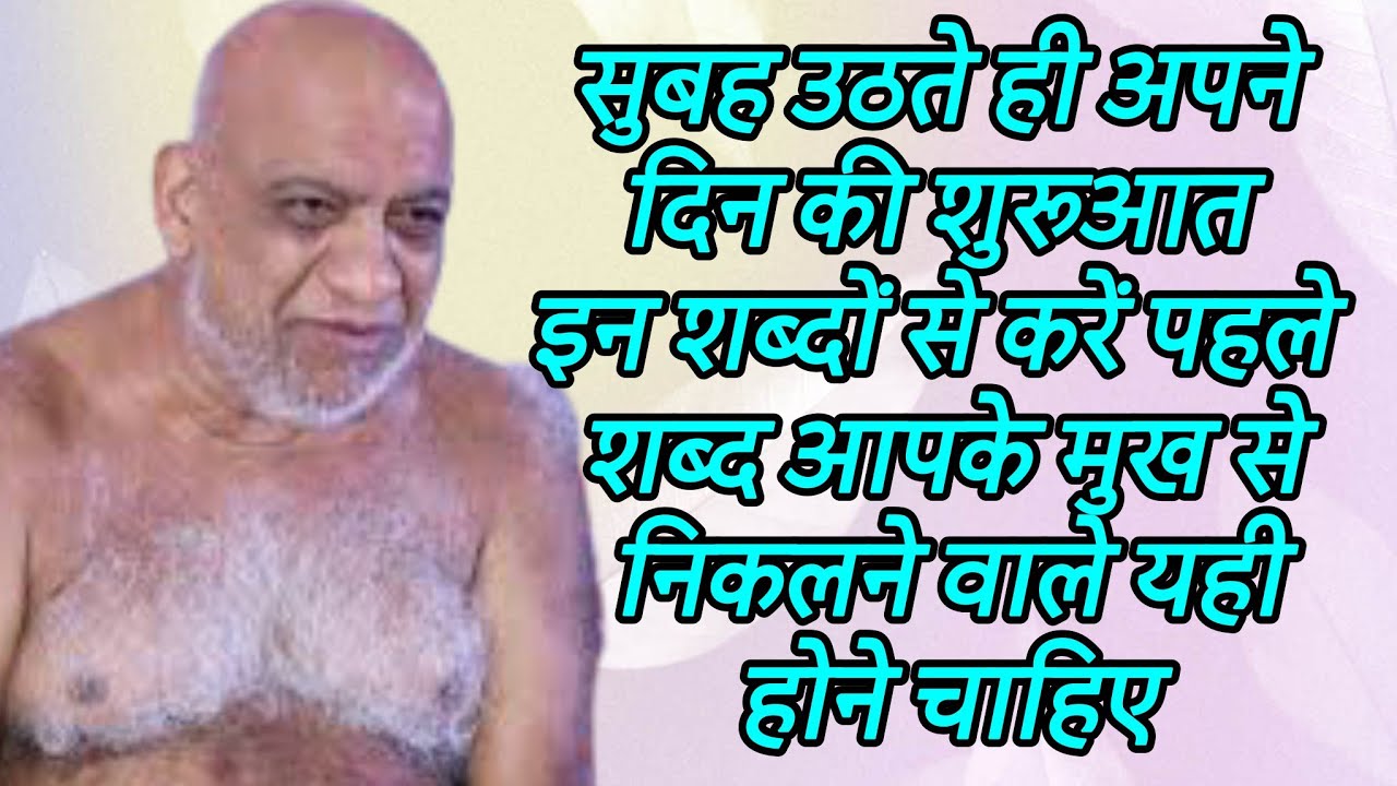 सुबह उठते ही अपने दिन की शुरुआत इन शब्दों से करें पहले शब्द आपके मुख से निकलने वाले यही होने चाहिए
