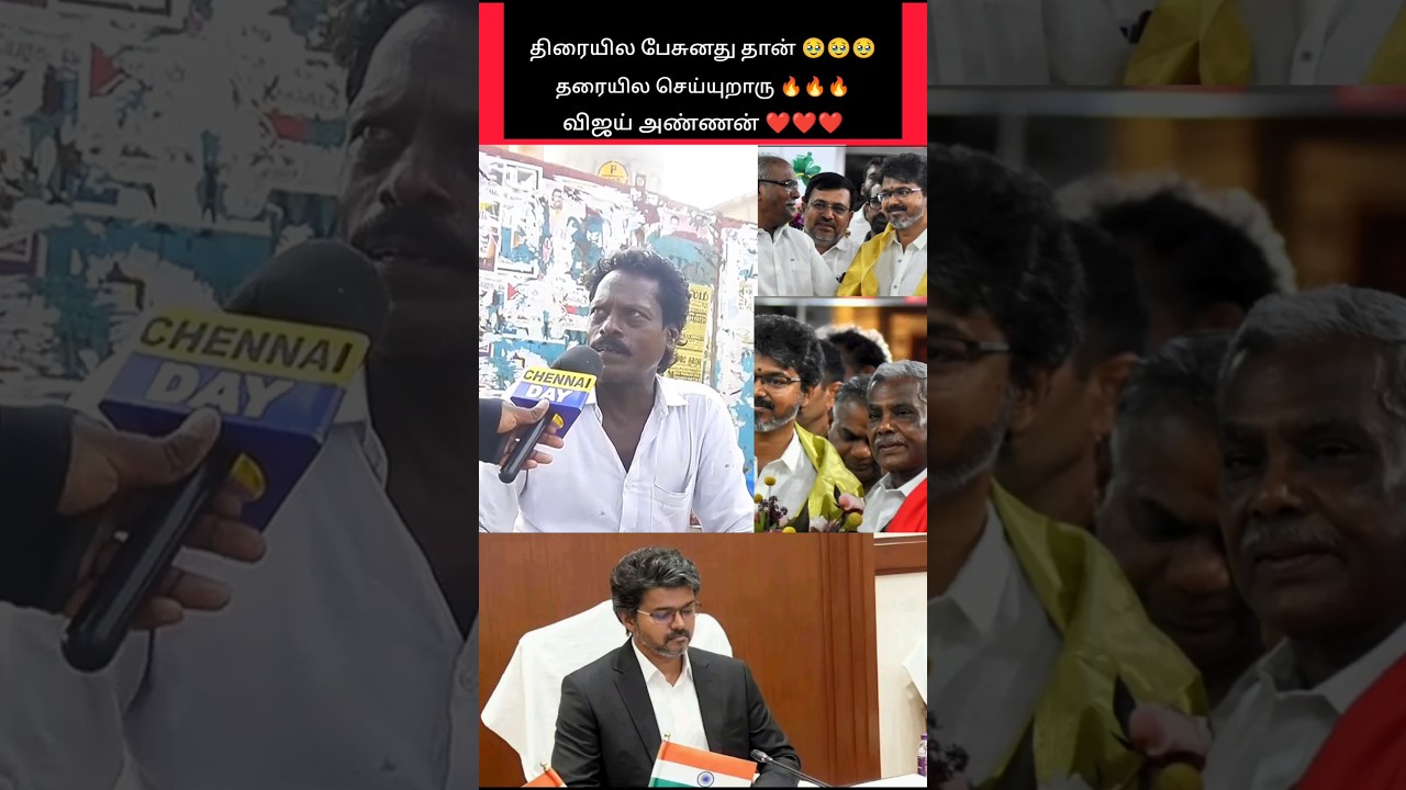 திரையில் பேசியதை, தரையில் செய்த ஒரே தலைவன் 🥹🥹🥹 #shorts #tvk #vijay