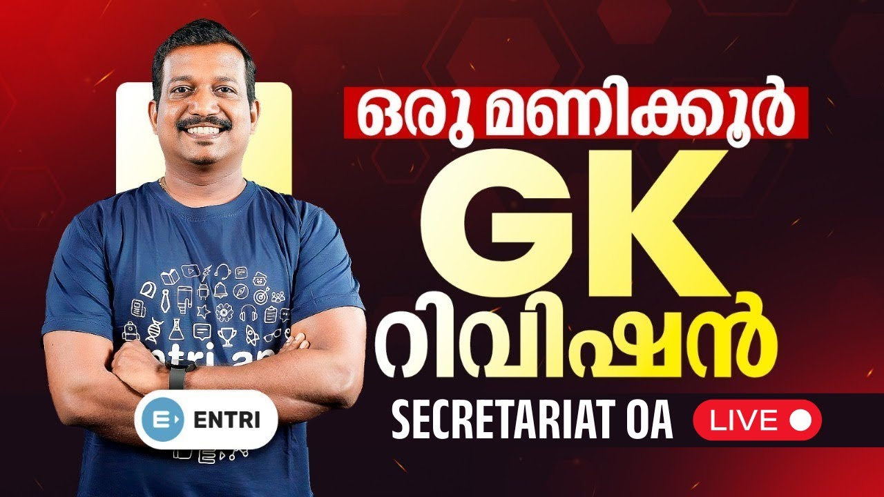 🔥സെക്രട്ടറിയേറ്റ് OA | Final Revision & Confidence Booster | പരീക്ഷാ ഹാളിൽ കയറും മുൻപ് കാണാം