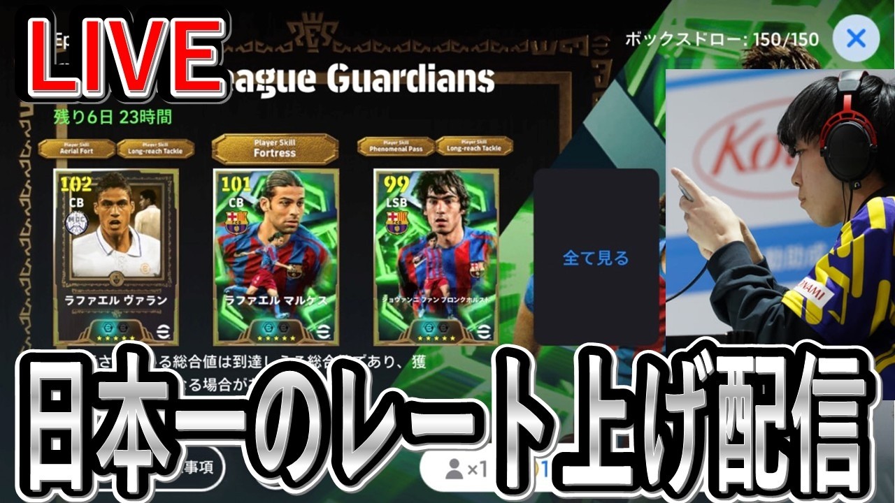 【日本一のレート上げ配信】ガチ集中でやるヴァラン【eFootball2025/イーフト】