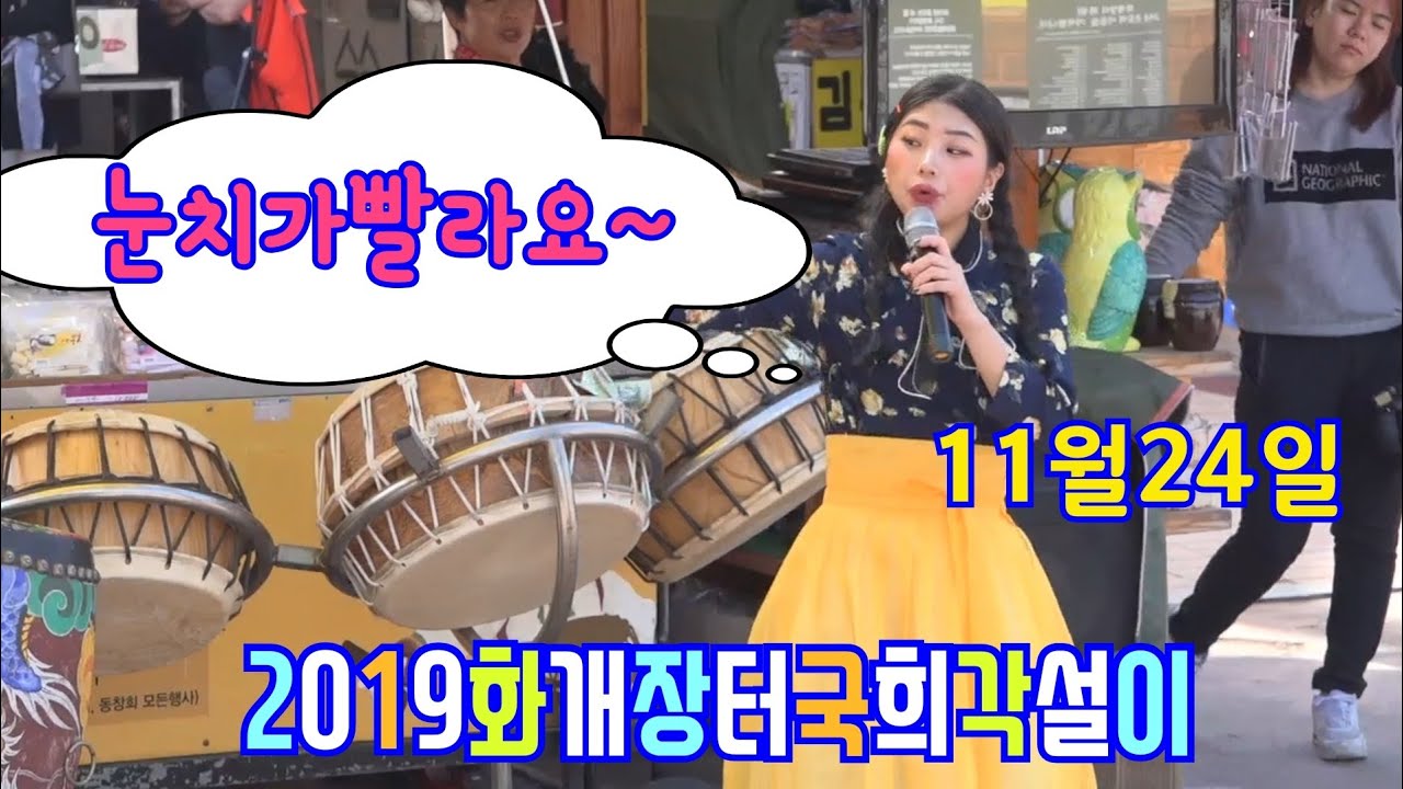 #화개장터💃 #효녀각설이국희💃노래는 앵콜이 있는데~북 치는데 왜 앵콜이 없어요~ 11월 24일 공연