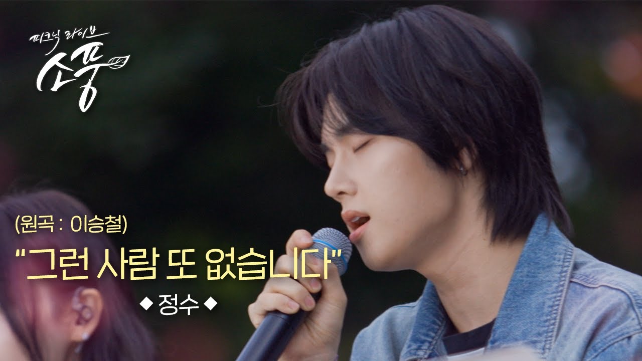 정수(Xdinary Heroes) - 그런 사람 또 없습니다 (원곡:이승철) l 피크닉라이브 소풍 l EP.143