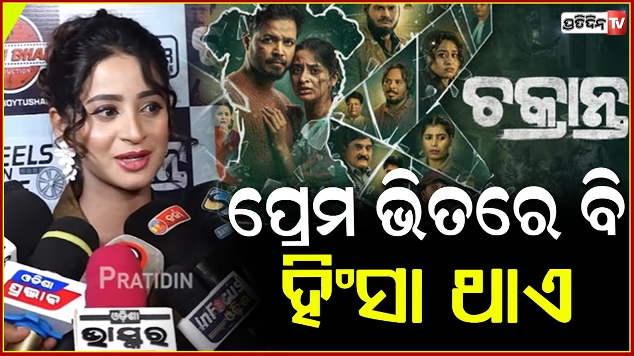 ପ୍ରେମ ଭିତରେ ବି ହିଂସା ଥାଏ, ଏତେଦିନ ଭଲପାଇବା ରେ ବି ଲୋକ ଚିହ୍ନି ହୁଏନି ! Bhoomika keeps Chakranta Secret !