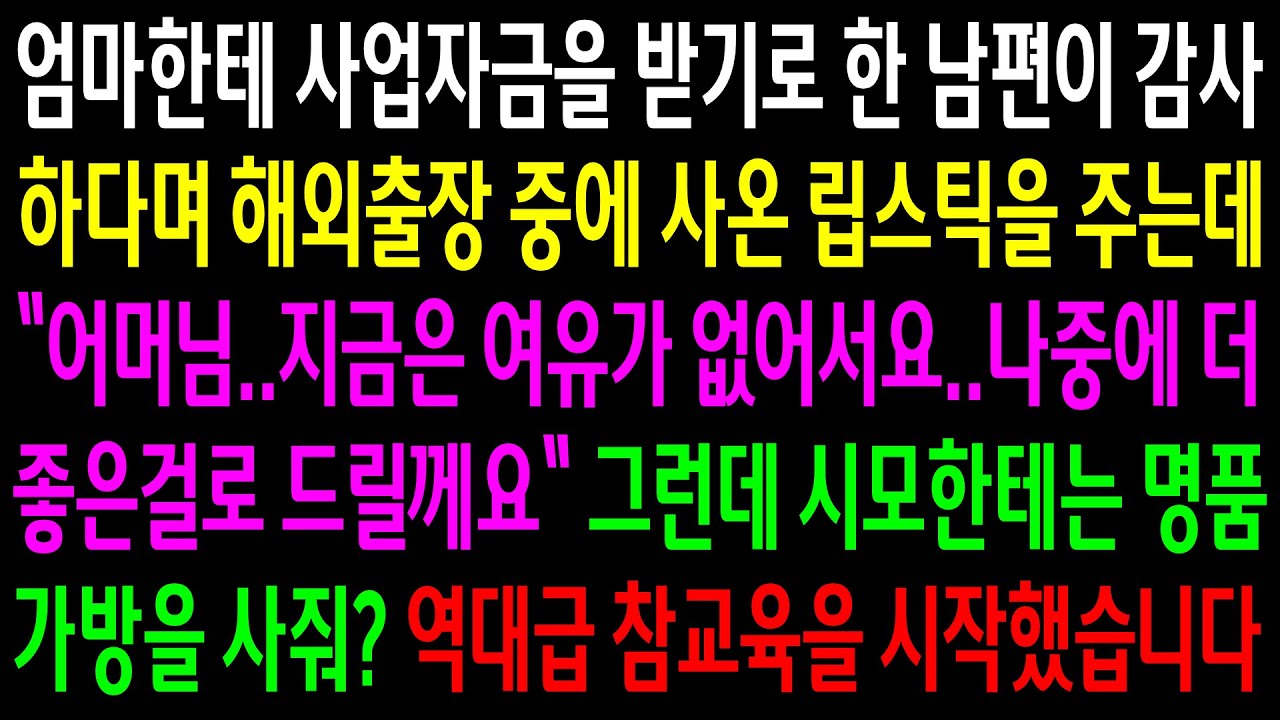 (반전사연)엄마한테 사업자금을 받기로 한 남편이 감사하다며 립스틱을 주는데..시모한테는 명품가방을 사준 남편놈 역대급 참교육을 시작했습니다[신청사연][사이다썰][사연라디오]