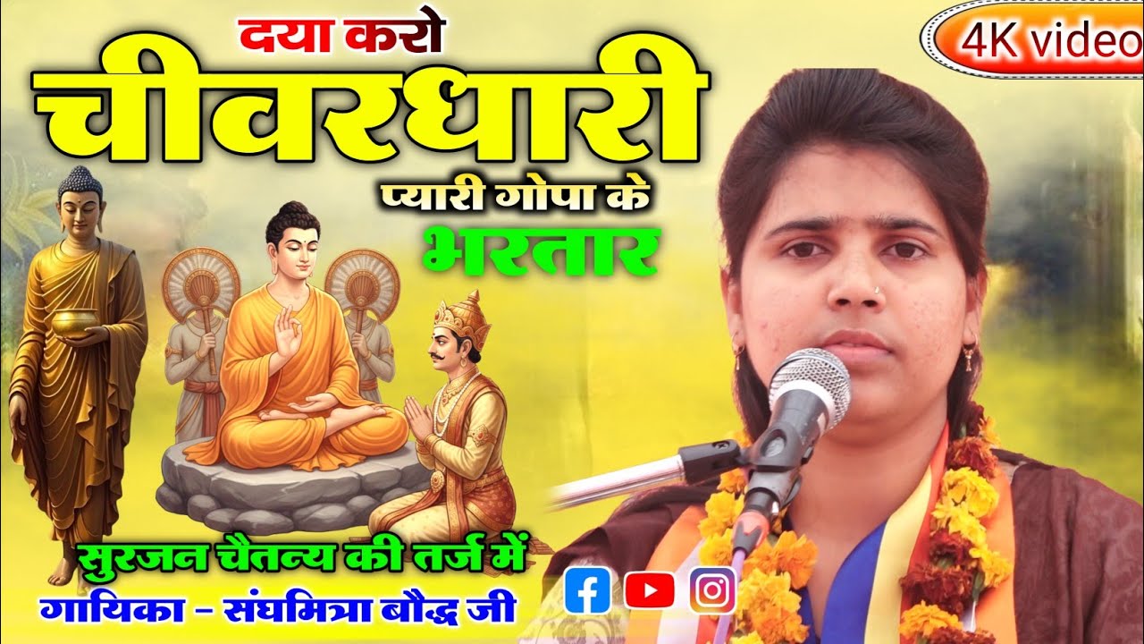 सुरजन चैतन्य की तर्ज में बुद्ध सुमिरिनी//दया करो चीवरधारी प्यारी गोपा के भरतार||Sanghmitra Baudh ji