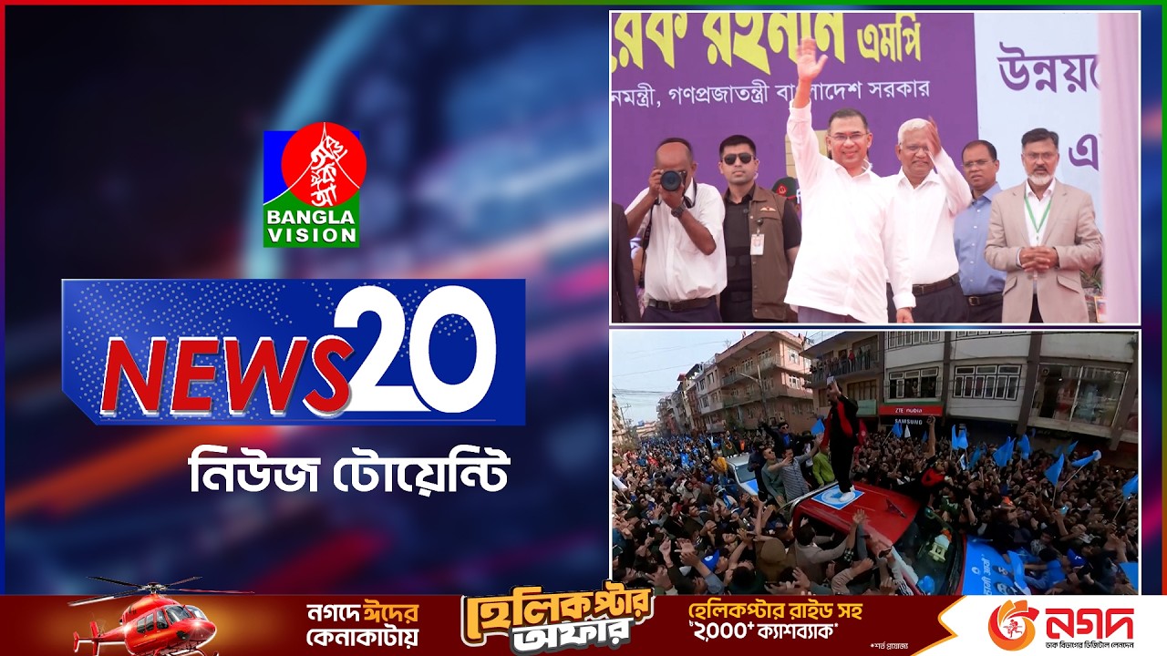 Banglavision News 20 | 10 Mar2026 | এক নজরে সব খবর | বাংলাভিশন নিউজ টোয়েন্টি | ১০ মার্চ ২০২৬
