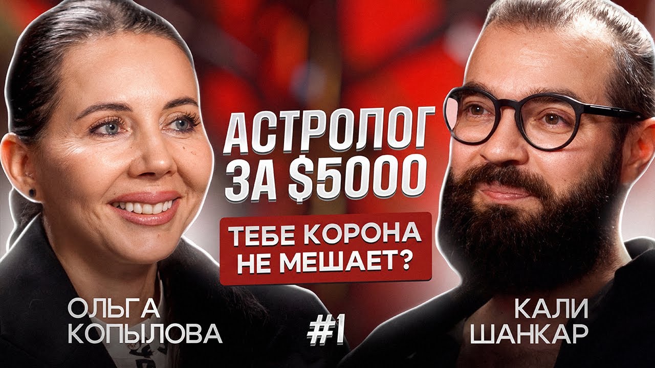 АСТРОЛОГ ЗА $5000 — ТЕБЕ КОРОНА НЕ МЕШАЕТ?