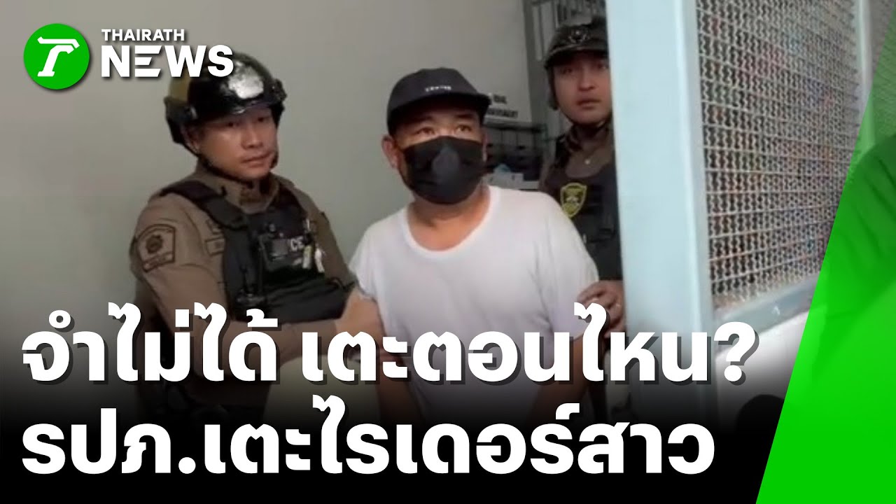 ฝากขัง รปภ.เตะไรเดอร์สาว อ้างโดนด่าก่อน | 27 ม.ค. 69 | ห้องข่าวหัวเขียว