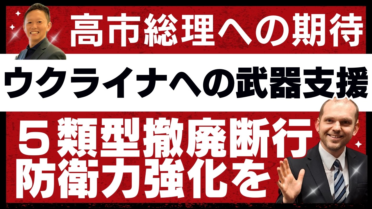 高市総理への期待/ウクライナへの武器支援/防衛装備移転５類型撤廃と防衛力強化/懸念点は親露派議員の跳梁跋扈　グレンコ・アンドリー＆石井英俊