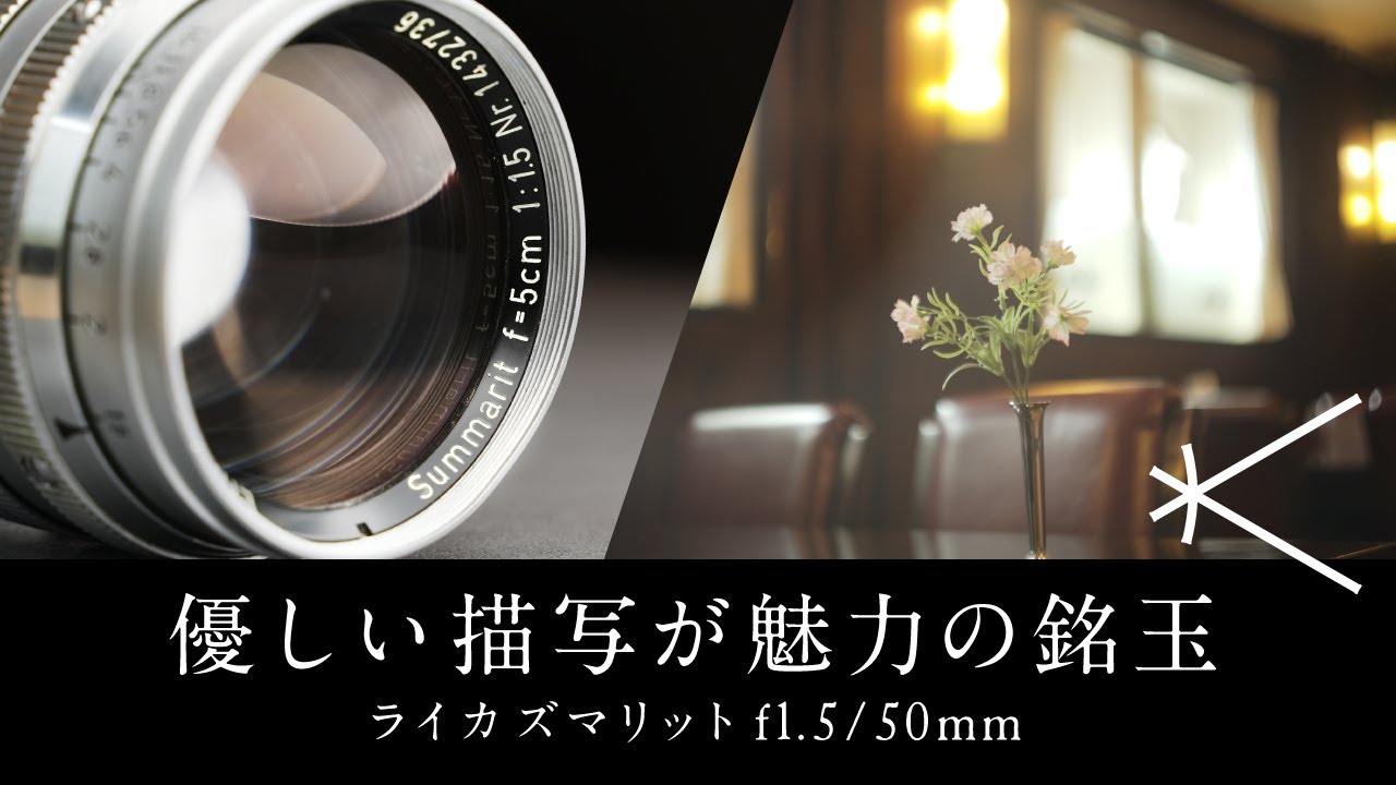 【作例レビュー】ライカ ズマリット 50mm f1.5｜柔らかい描写と虹のゴーストが魅力の銘玉