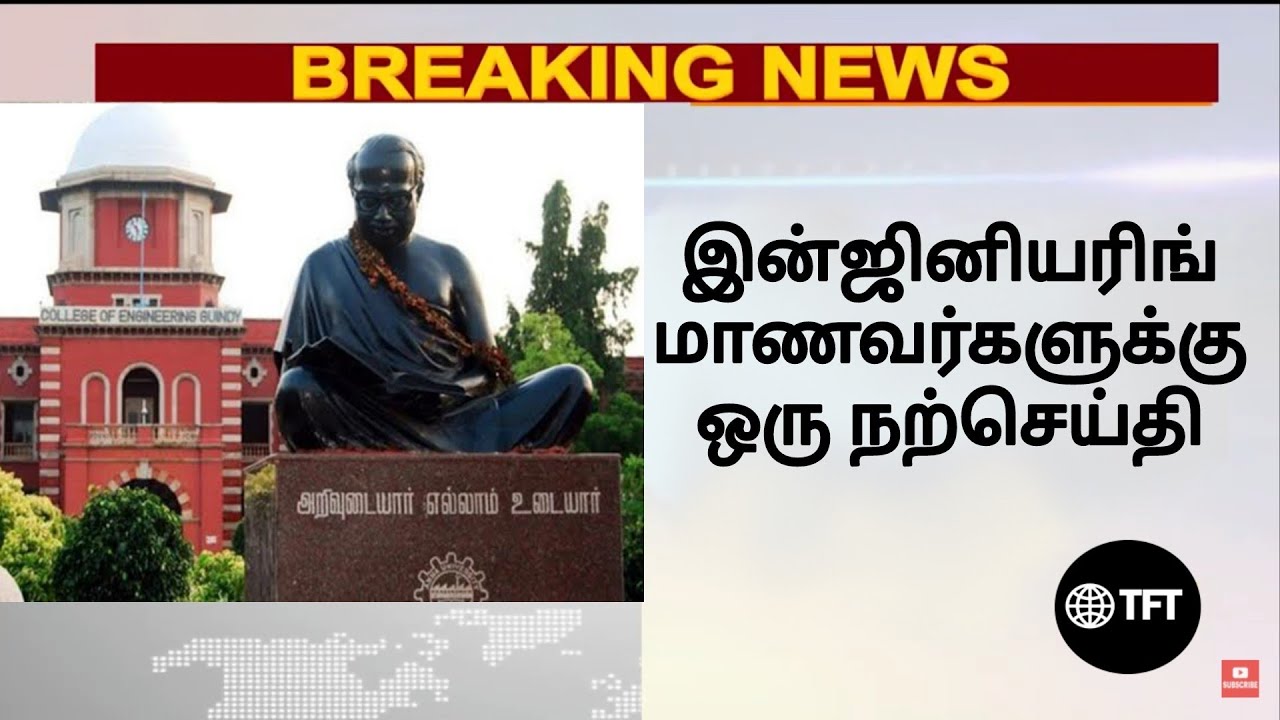 Happy news for engineering students || Engineering latest update || Anna university latest update