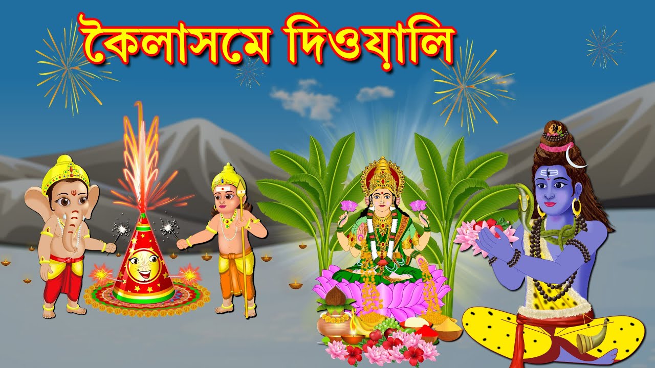 মহা শিবের কৈলাসমে দীপাবলি Bangla Golpo | Shiv Parvati Golpo | Rupkothar Bangla| Somabara Golpo
