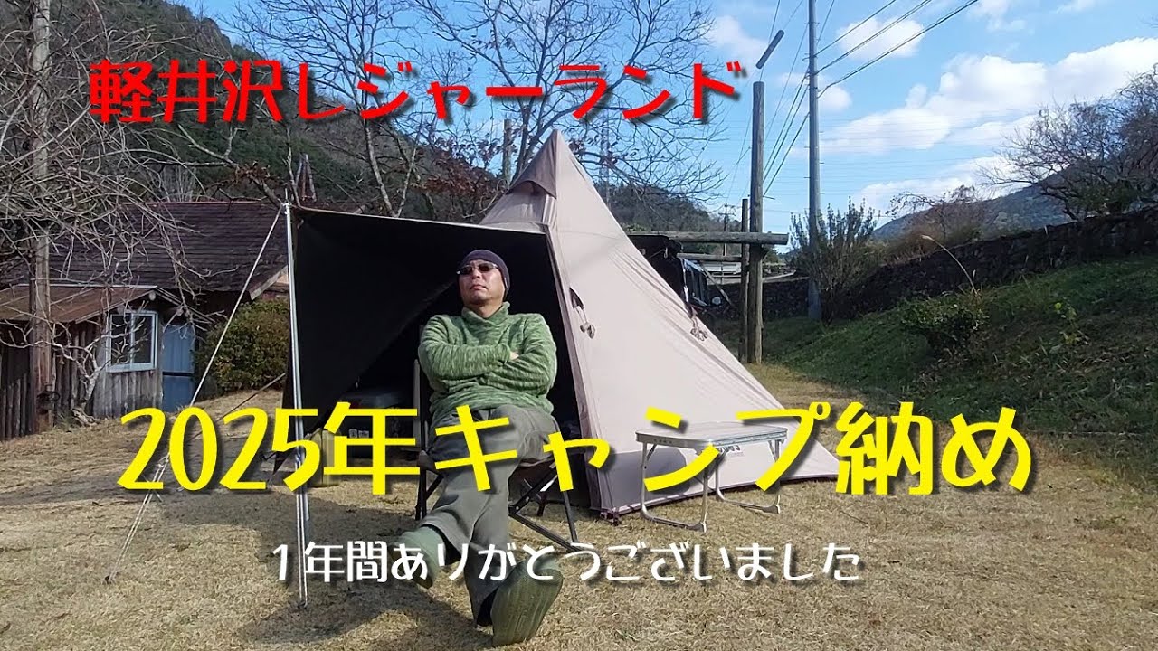 軽井沢レジャーランド【2025年キャンプ納め】1年間ありがとうございました！