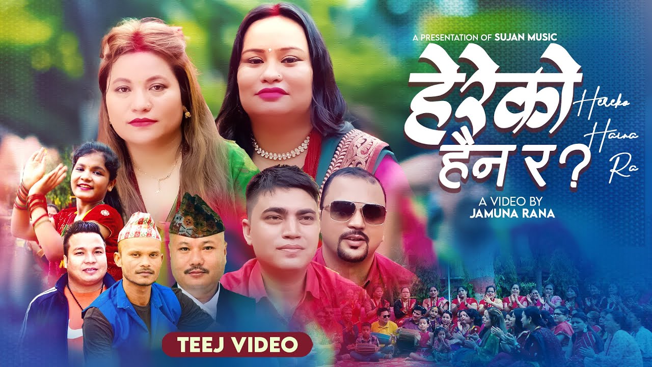 Hereko Haina Ra? - Jamuna Rana • Kumar Thapa • Ram Pariyar • Gulmeli Jamuna • New Teej Song 2080