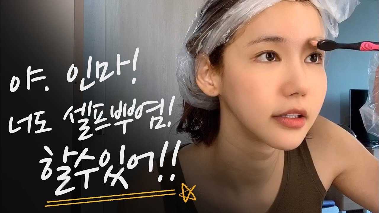[오인혜셀프데이🌸]33화. 여자구독자님들어여와~어여와~^-^ #셀프염색 #노실패대성공#뿌염#눈썹염색#혼자서도잘해요#셀프데이
