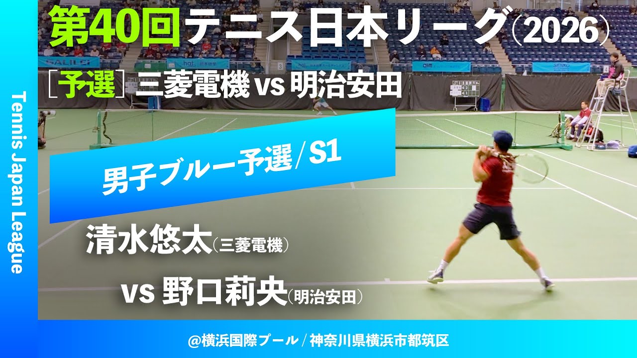 #超速報 #イチオシ【第40回テニス日本リーグ/予選S1】清水悠太(三菱電機) vs 野口莉央(明治安田) 男子ブルーブロック 2ndステージ