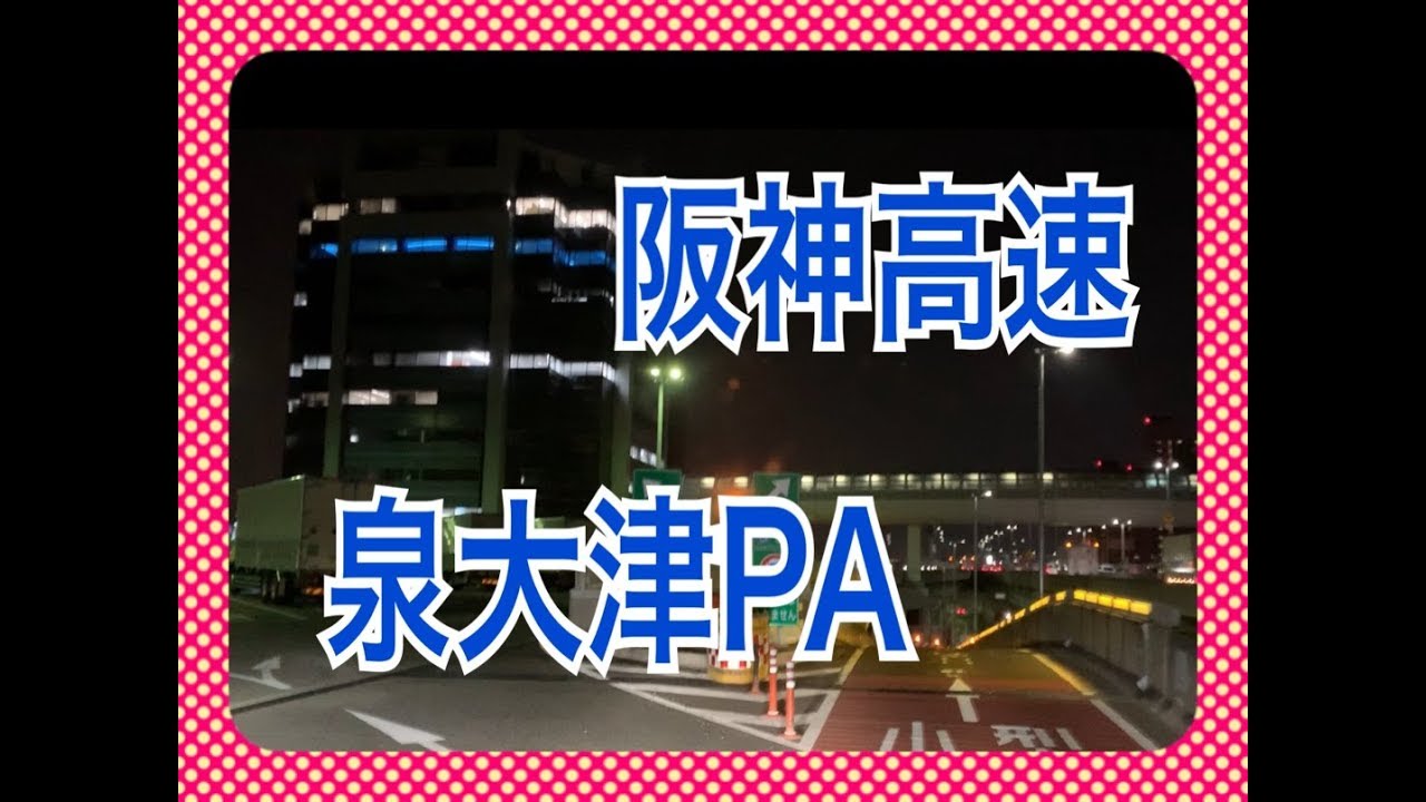 高速道路の美味いもんを発掘しよう！ 阪神高速泉大津PA海側
