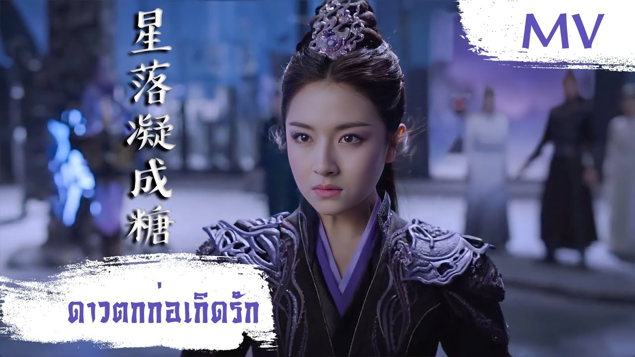 [MV] ดาวตกก่อเกิดรัก (星落凝成糖) - Sa Dingding (薩頂頂) | Ost. The Starry Love ซับไทย