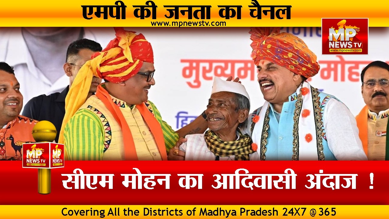 मुख्यमंत्री ने मंच पर रुकवा दिया मंत्री का भाषण, तो झूम उठे आदिवासी ! MP NEWS ALIRAJPUR