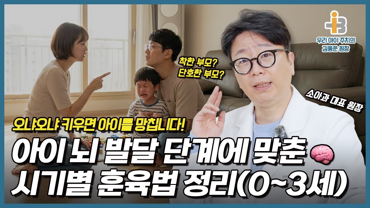 소아과 전문의가 알려주는 시기별 뇌 발달 훈육 가이드
