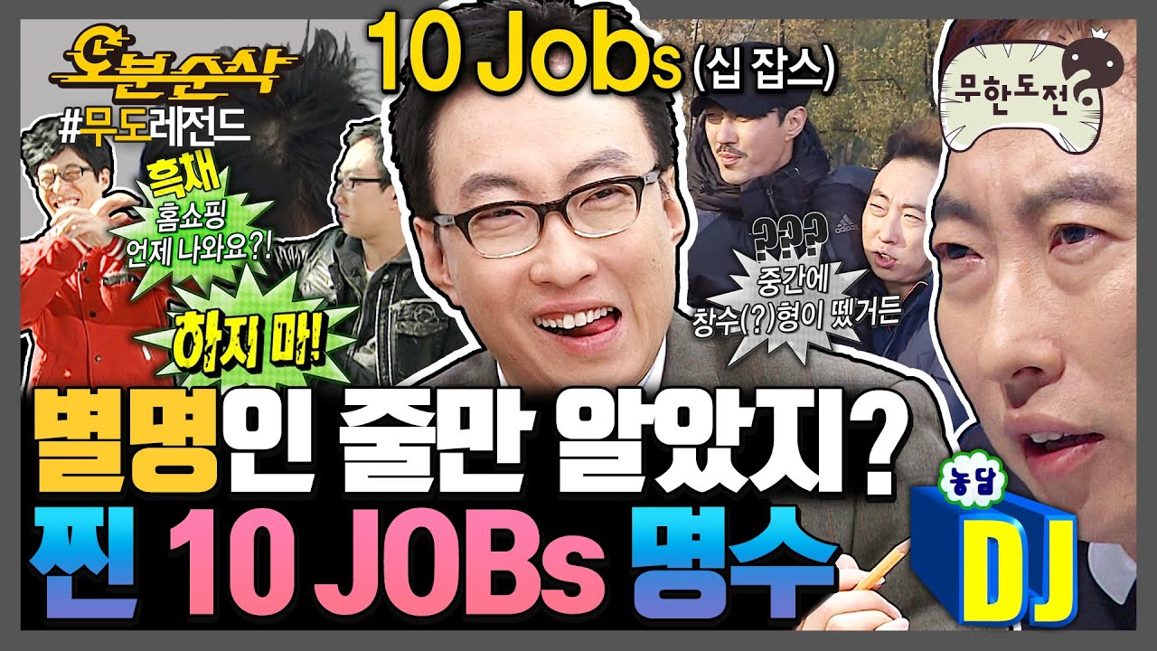 [#무한도전] 바쁘다 바빠 현대사회⏰ 투잡으로 모자라 십잡스까지 뛰는 명수옹🏃‍♂️💨 | 무한도전⏱오분순삭 MBC120114방송