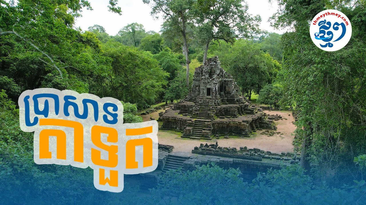 មិនសូវមានទេសចរដើរដល់ ប្រាសាទតាទួត មានទំហំធំជាងគេក្នុងក្រុមប្រាសាទព្រះពិធូរ