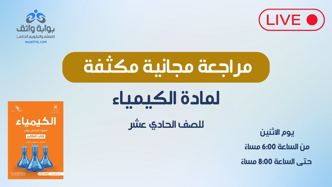 الكيمياء | مراجعة مجانية مكثفة للصف الحادي عشر 🧪📚 #1