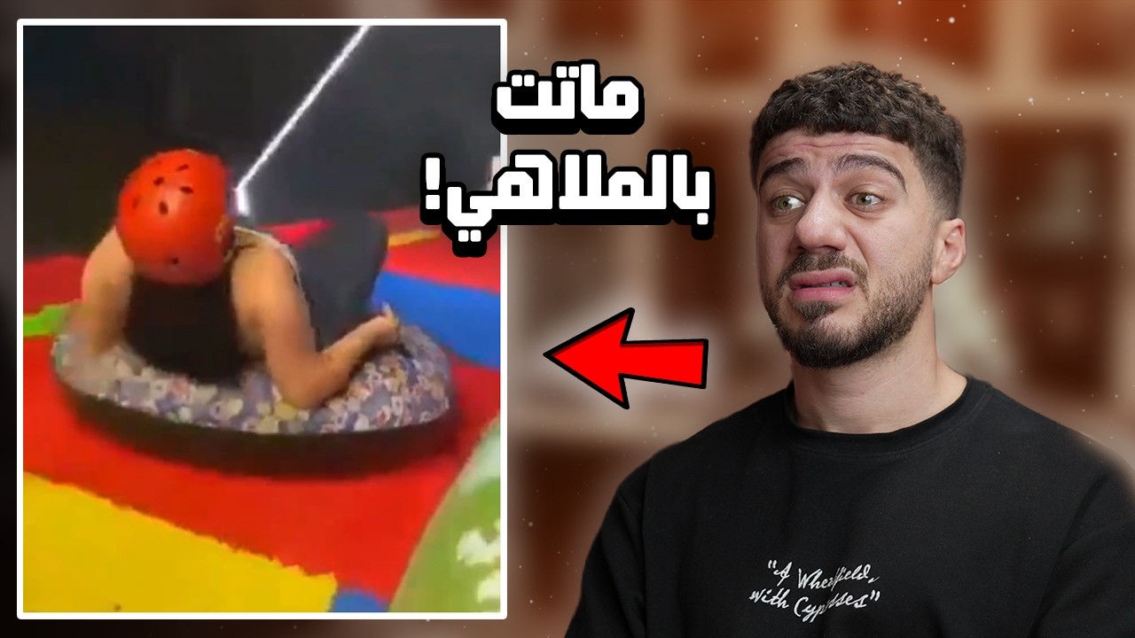 بعد هذا الحادث مستحيل اركب العاب خطيرة