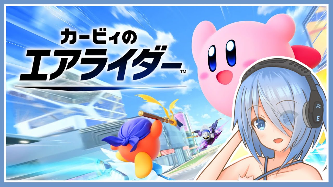 【カービィのエアライダー】多分カオスなエアライダー【Vtuber】 #vtuber #カービィのエアライダー
