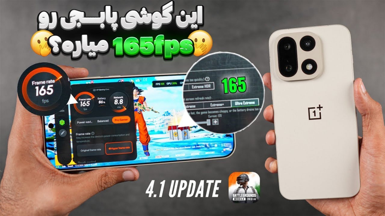 تست پابجی OnePlus 15 اولین گوشی 165FPS در پابجی بلاخره اومد؟؟؟😬😳