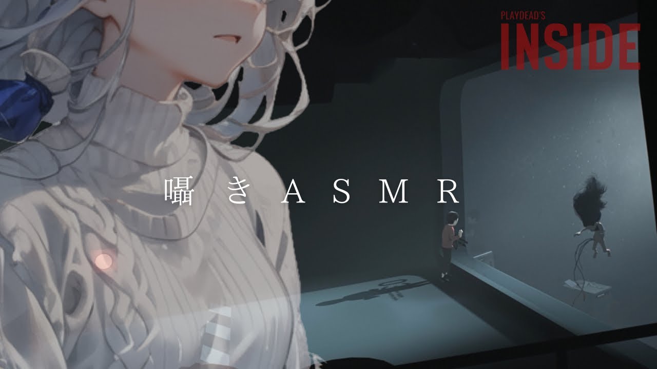 【ASMR】これ眠れると思います。たぶん！な囁きゲーム実況【INSIDE】睡眠導入 ささやき
