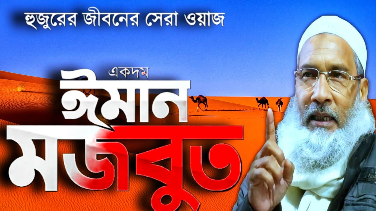  ঈমান মজবুত এর ওয়াজ। maulana badrudduja nadvi bangla waz মাওলানা বদরুদ্দোজা জলসা।ওয়াজ।বাংলা ওয়াজ 