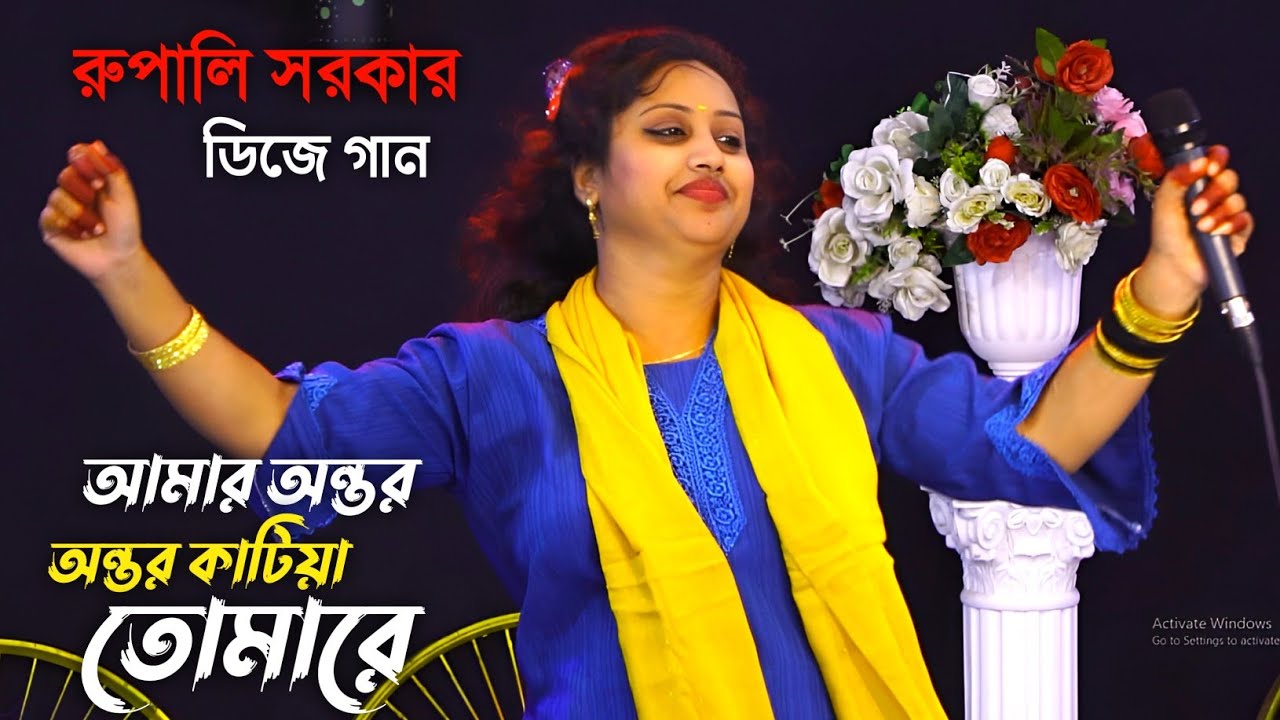 আমার অন্তর কাটিয়া দিব তোমারে | রূপালী সরকার /amar antor katia dibo / Rupali Sarkar | Baul Song 2026