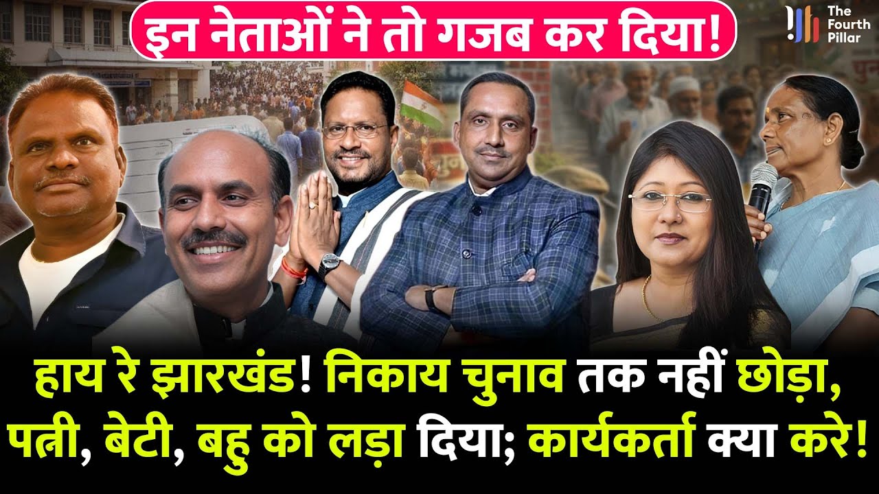 Jharkhand के इन नेताओं ने कार्यकर्ताओं को किया त'बाह, निकाय चुनाव तक नहीं छोड़ा; जनता झंड़ा ढोएगी बस