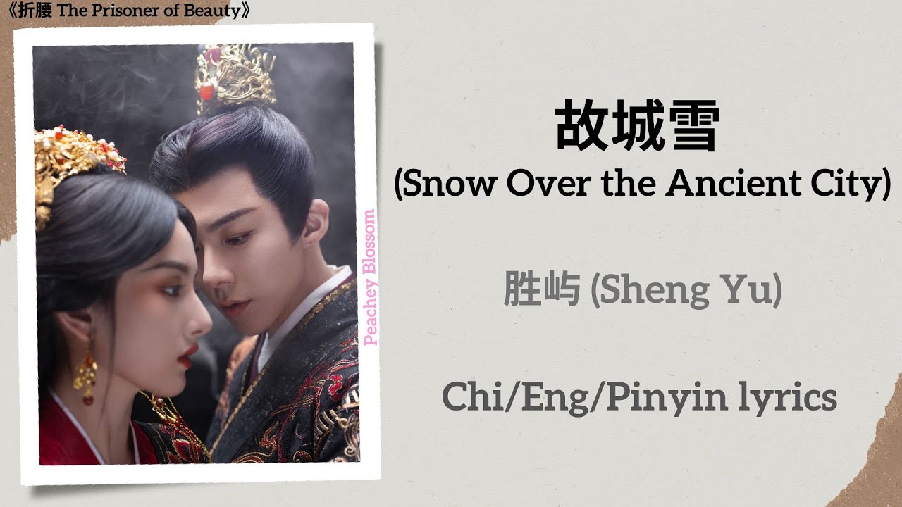 故城雪 (Snow Over the Ancient City) - 胜屿 (Sheng Yu)《折腰 The Prisoner of Beauty》Chi/Eng/Pinyin lyrics