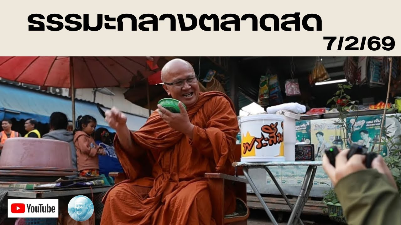 Live หลวงตาสินทรัพย์บิณฑบาต 7/2/69