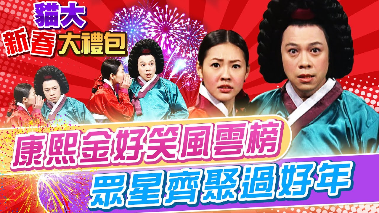 【貓大◆新春大禮包】康熙金好笑風雲榜 凡走過必留下痕跡